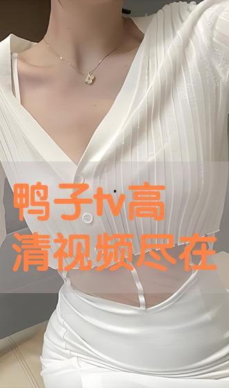 鸭子TV国产在线,国产在线娱乐新势力崛起
